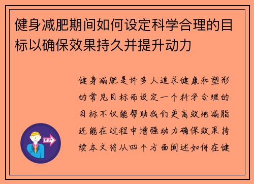 健身减肥期间如何设定科学合理的目标以确保效果持久并提升动力