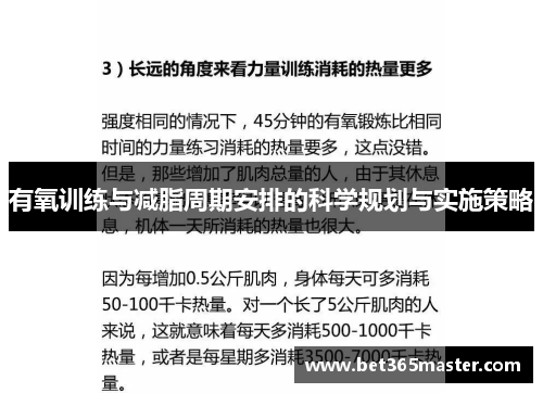 有氧训练与减脂周期安排的科学规划与实施策略