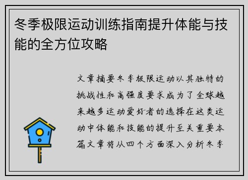 冬季极限运动训练指南提升体能与技能的全方位攻略