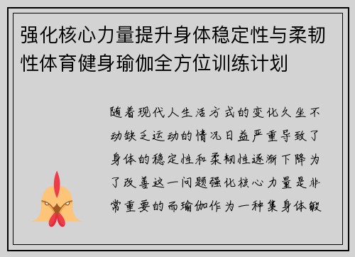 强化核心力量提升身体稳定性与柔韧性体育健身瑜伽全方位训练计划