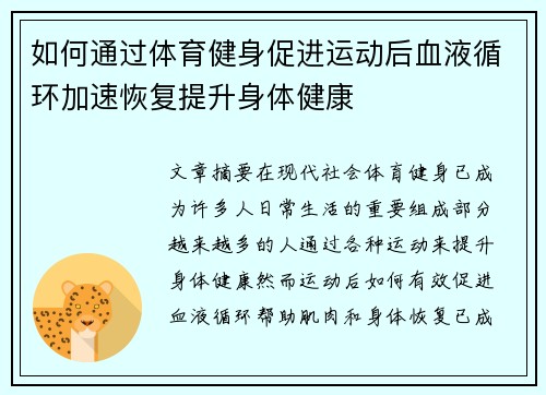 如何通过体育健身促进运动后血液循环加速恢复提升身体健康