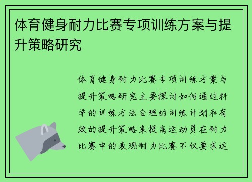 体育健身耐力比赛专项训练方案与提升策略研究