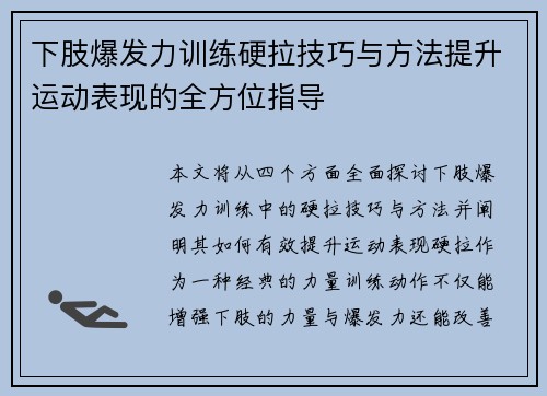 下肢爆发力训练硬拉技巧与方法提升运动表现的全方位指导