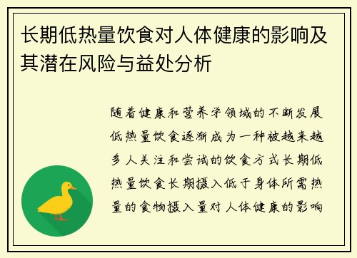 长期低热量饮食对人体健康的影响及其潜在风险与益处分析