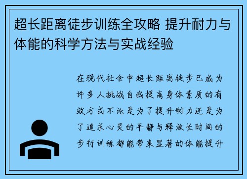 超长距离徒步训练全攻略 提升耐力与体能的科学方法与实战经验