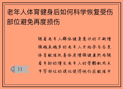 老年人体育健身后如何科学恢复受伤部位避免再度损伤