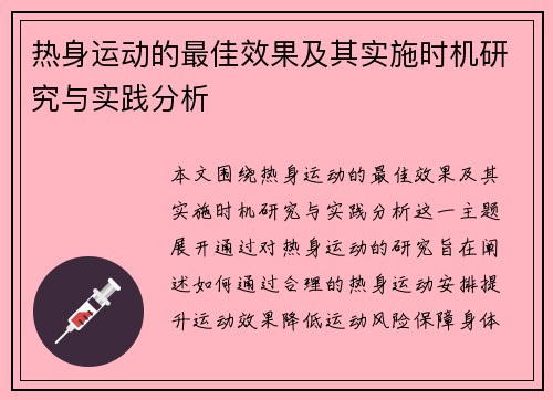 热身运动的最佳效果及其实施时机研究与实践分析