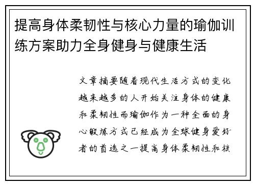 提高身体柔韧性与核心力量的瑜伽训练方案助力全身健身与健康生活