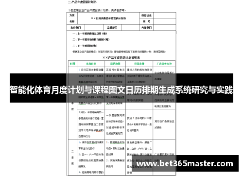 智能化体育月度计划与课程图文日历排期生成系统研究与实践