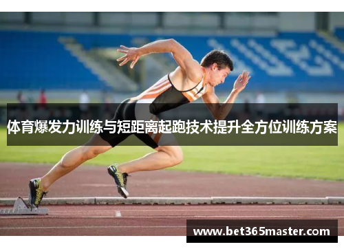 体育爆发力训练与短距离起跑技术提升全方位训练方案