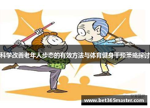 科学改善老年人步态的有效方法与体育健身干预策略探讨